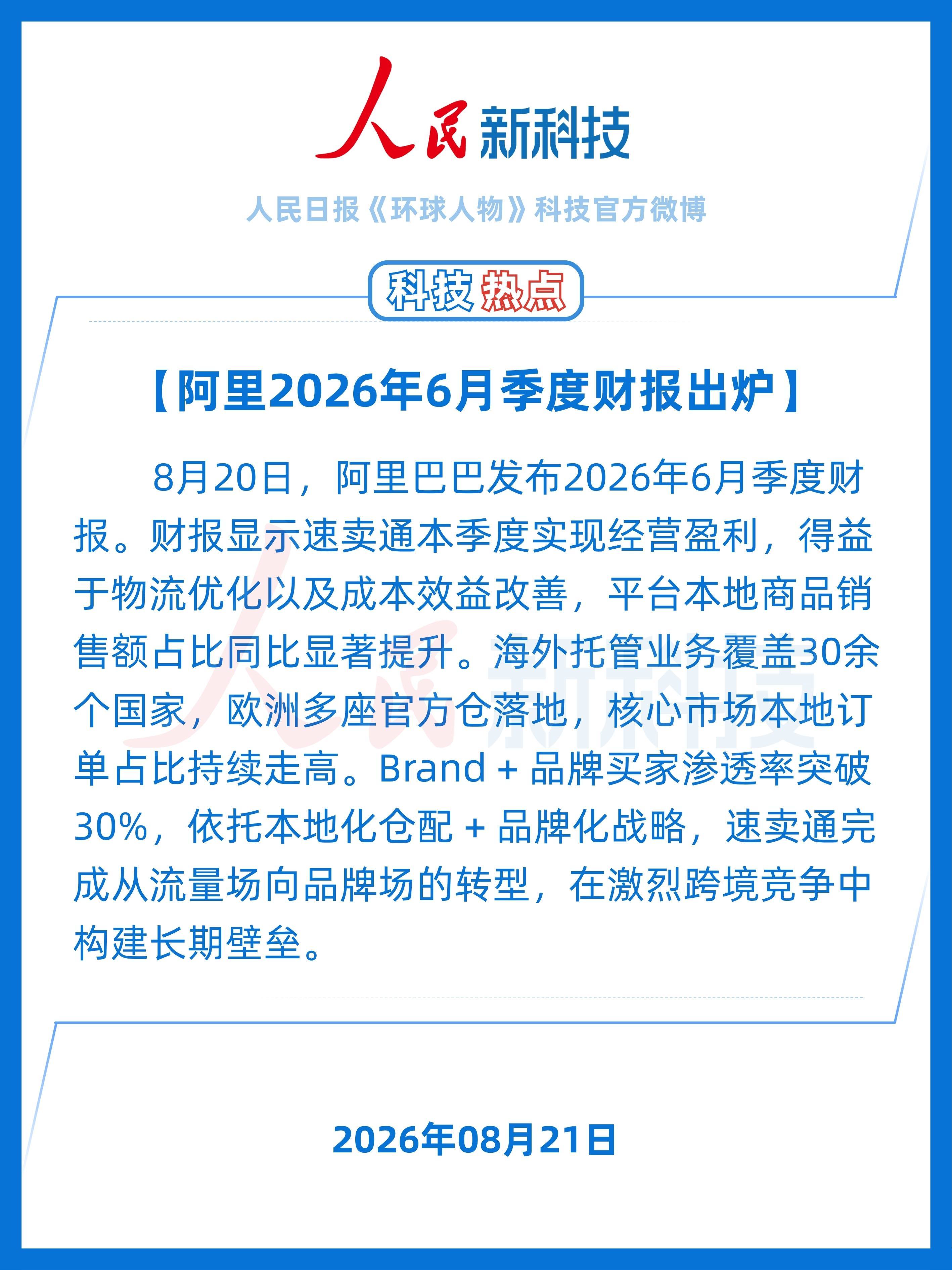 #科技热点#8月20日，阿里巴巴发布2026年6月季度财报。财报显示速卖通本季度实现经营盈利，得益于