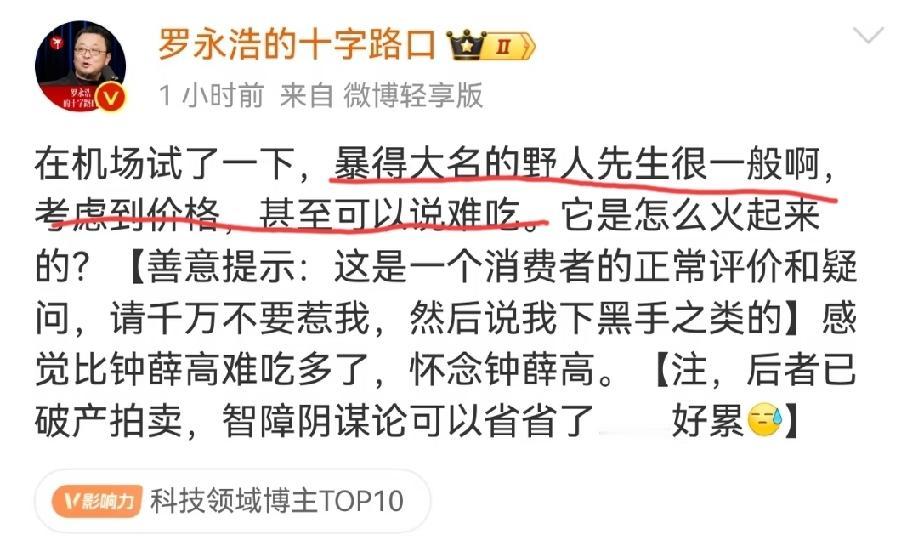 罗永浩吐槽冰淇淋连锁品牌“野人先生”难吃的一批、贵的一批。这个操作貌似跟当年吐槽