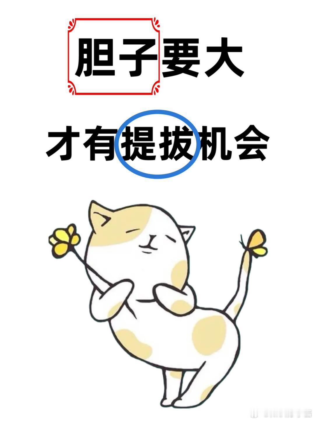 职场生存法则职场技巧想要被提拔，🔥胆子比能力更重要，做好这三点🤔🔍你