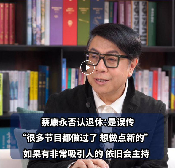 【#<em>蔡康永</em>回应退休传闻#<em>蔡康永</em>否认退休#】2月27日，63岁的<em>蔡康永</em>在宣传新书