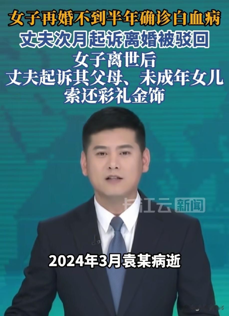 再婚妻子确诊白血病，他次月就起诉离婚；被法院驳回后，妻子病逝，他又一纸诉状，把岳