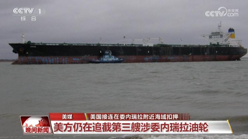 疑似阳谋，继中国在联合国发言把把美国扣押委内瑞拉油轮定性为海盗后，第三艘邮轮贝拉