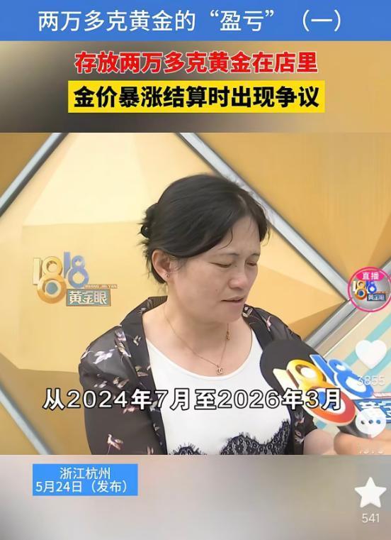 5月24日红星新闻报道，林女士2024年7月起把两万多克黄金寄存在珠宝店内，双方