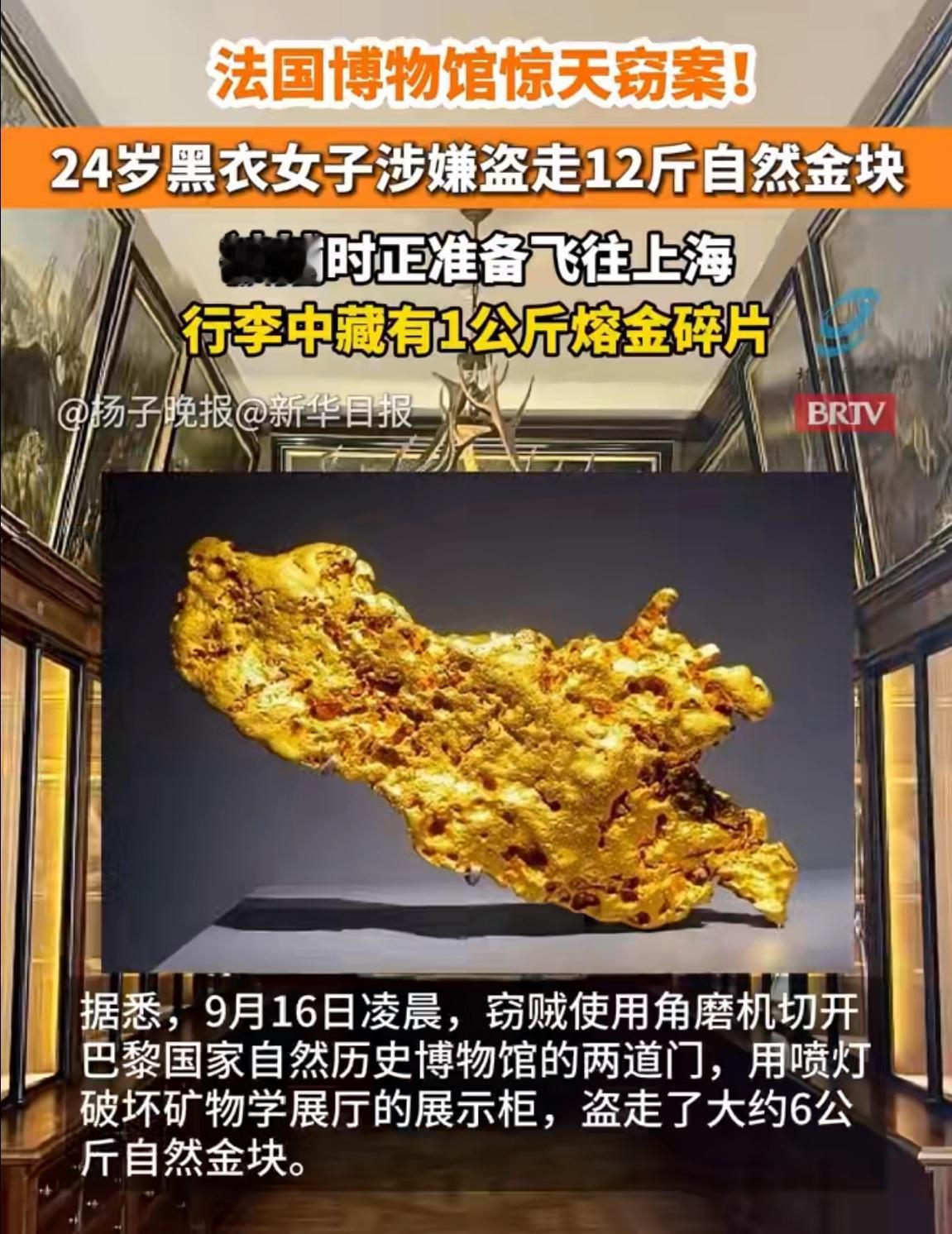 前几天刷到个新闻，心都凉了。一个中国女子在法国博物馆偷了12斤金块，被抓时正准备