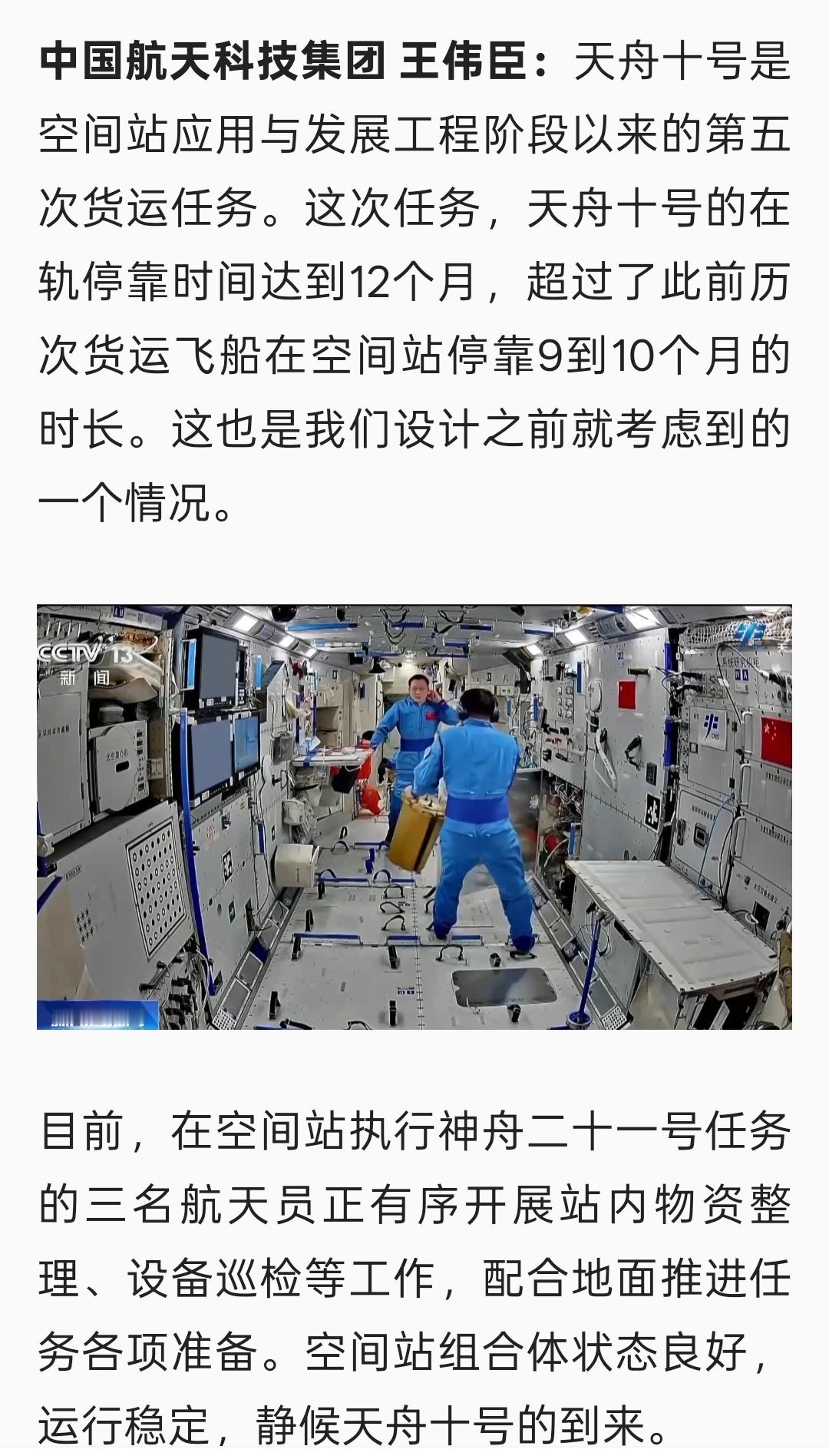 天舟十号货运飞船在轨停靠空间站时间达到12个月