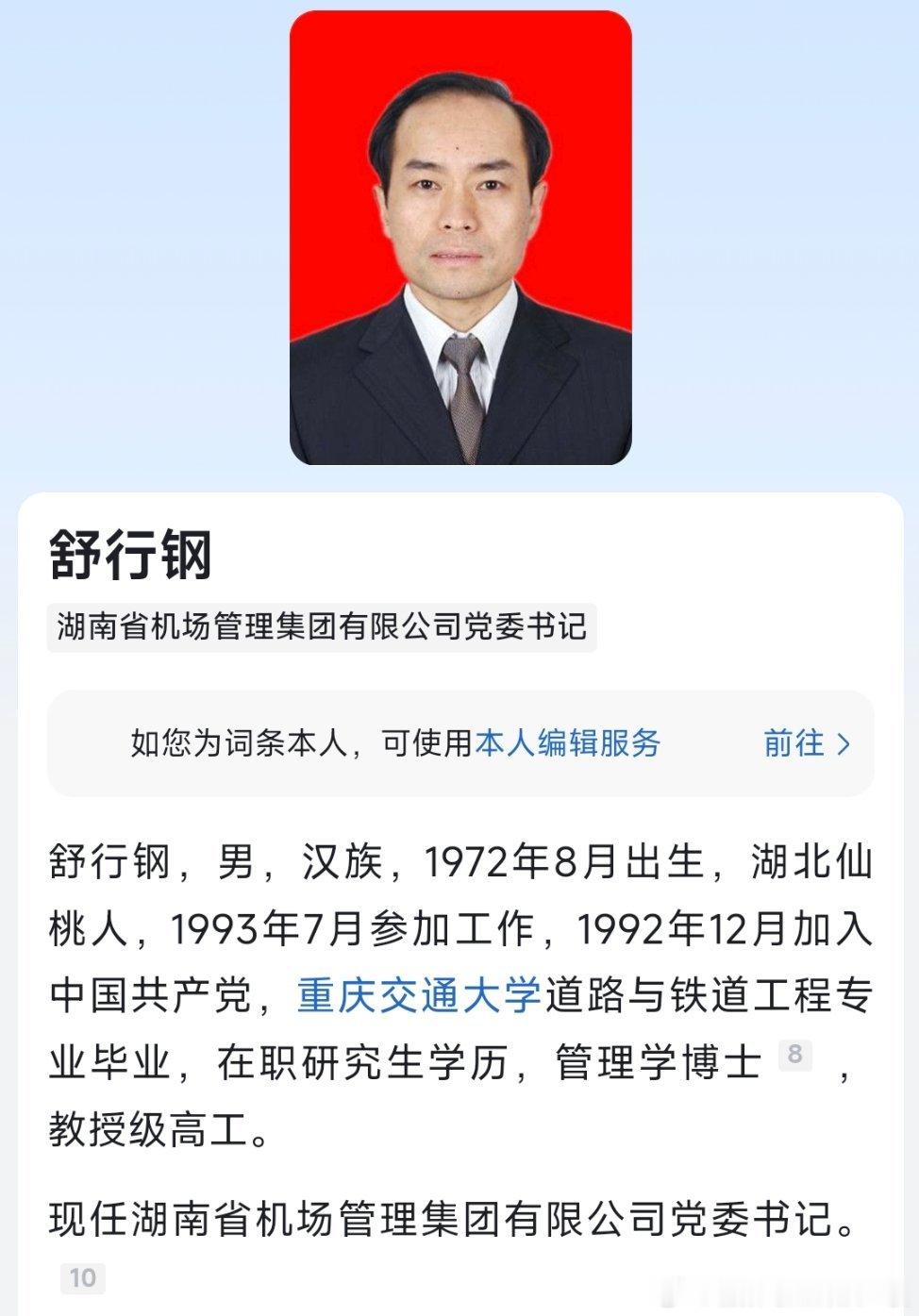 舒行钢已任湖南省机场管理集团有限公司党委书记。​​​