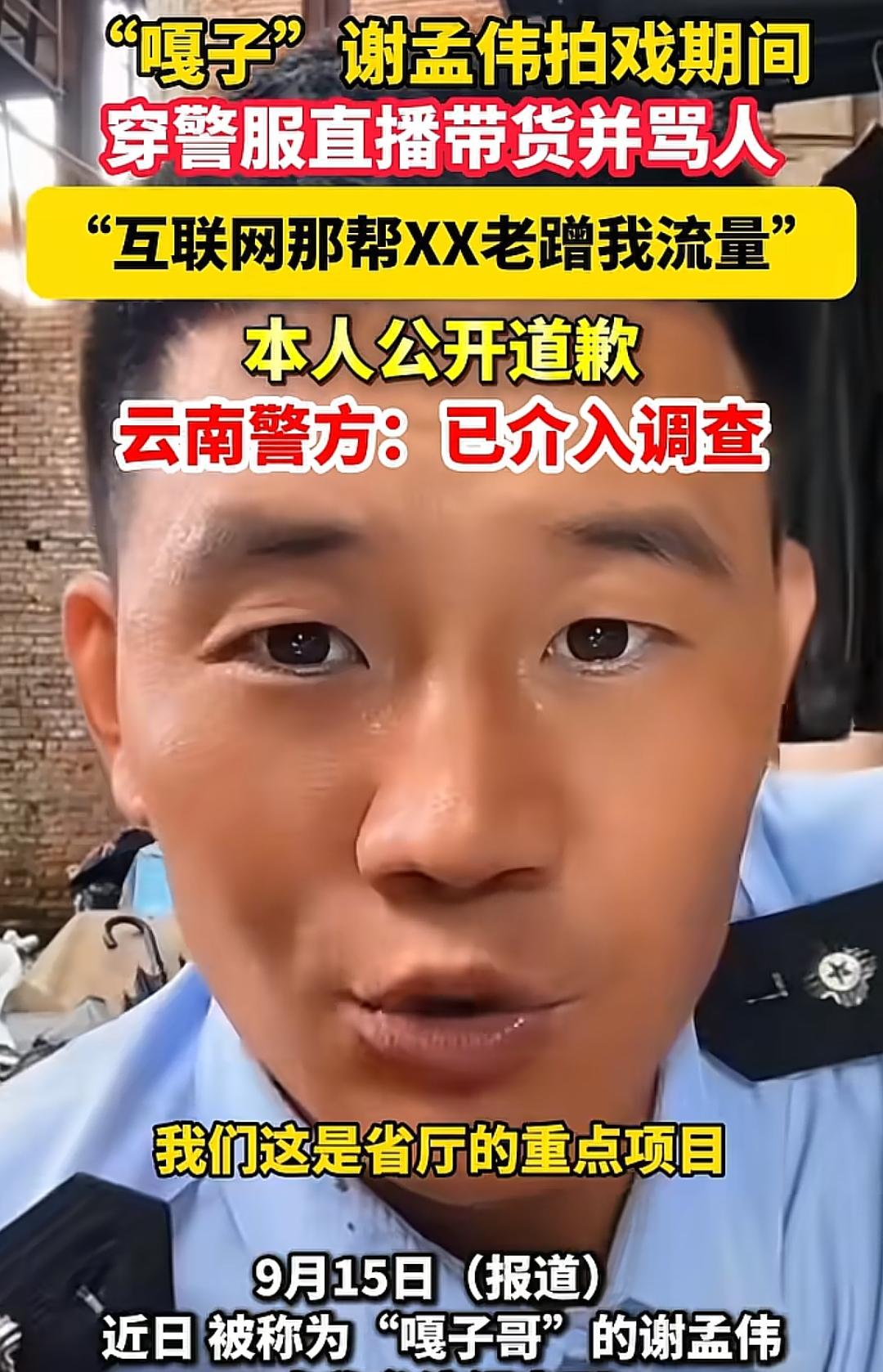“嘎子”谢孟伟穿警服，直播卖货还骂人，现在交由警方处理。当你自己穿着警服在直