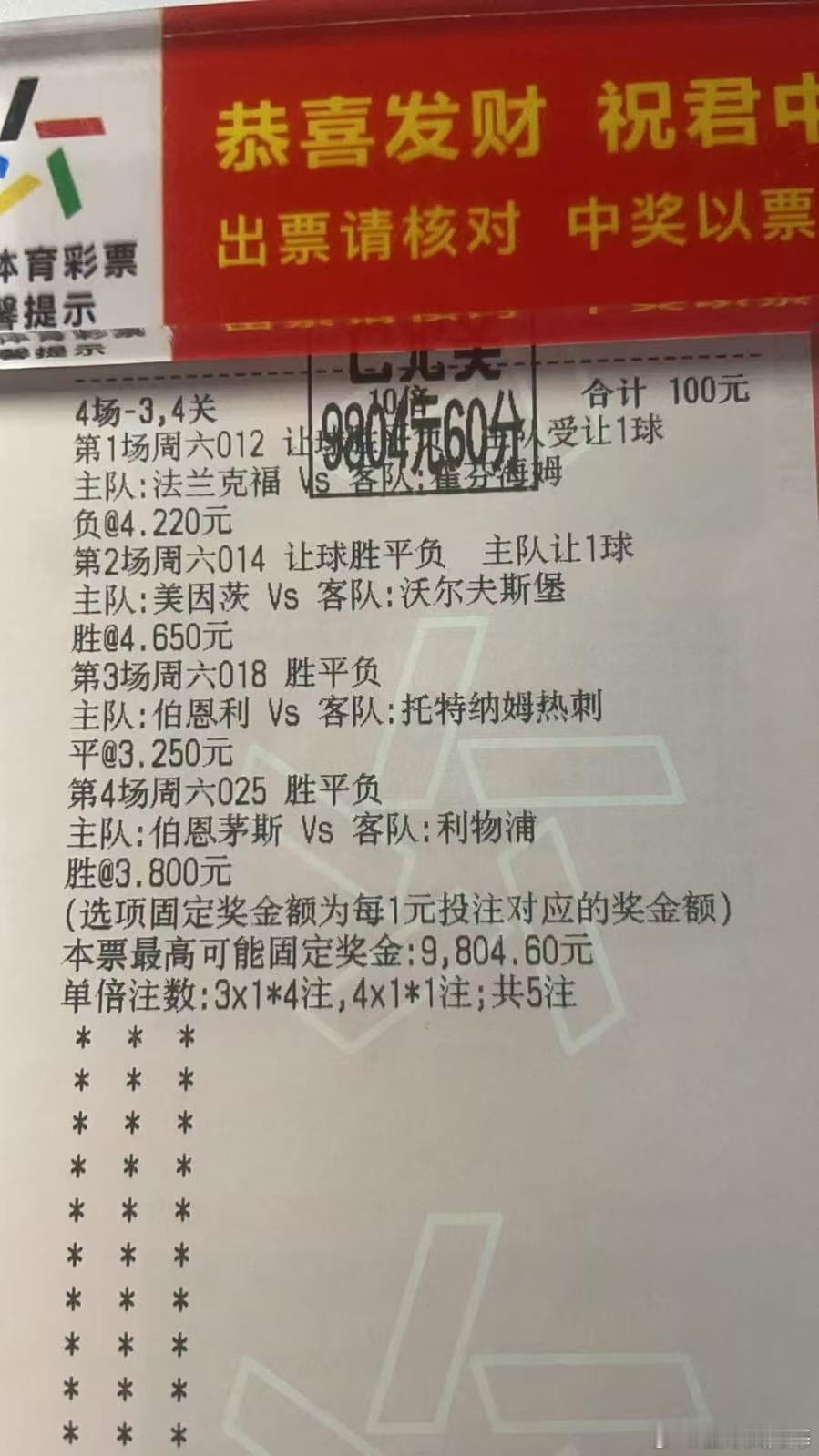 这单四串太牛了，恭喜大佬98倍收入囊中，可以提前回家过年了