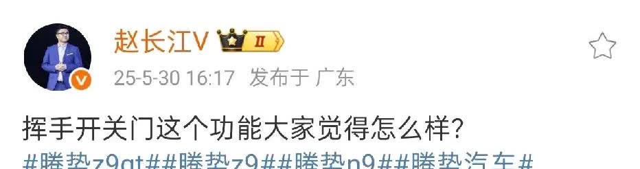 腾势赵长江老是后知后觉，先不说挥手开关门这个功能咋样，现在才来宣传这个功能，不是