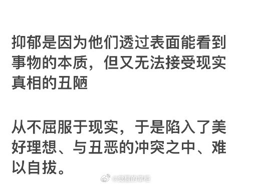 抑郁的人其实都很聪明，能透过表象看到事物的本质，但也容易陷入理想和现实丑恶的冲突