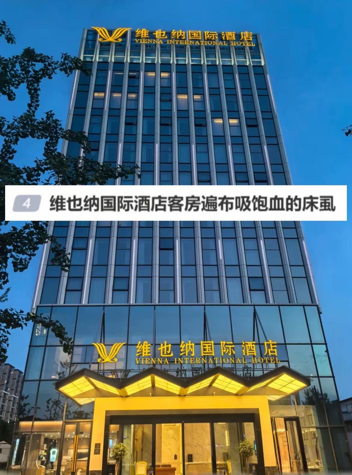 维也纳酒店这下出名了，只会有这2个结果。​1.客人不敢住。原本订了这家酒店的客