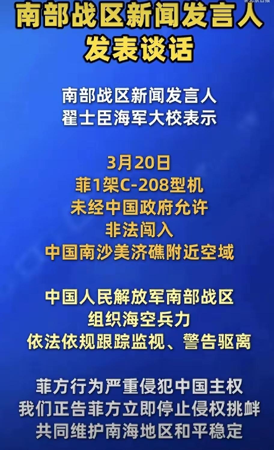 重磅！南部战区刚刚发布权威通报，南海再添强硬处置。3月20日，菲方1架C-208