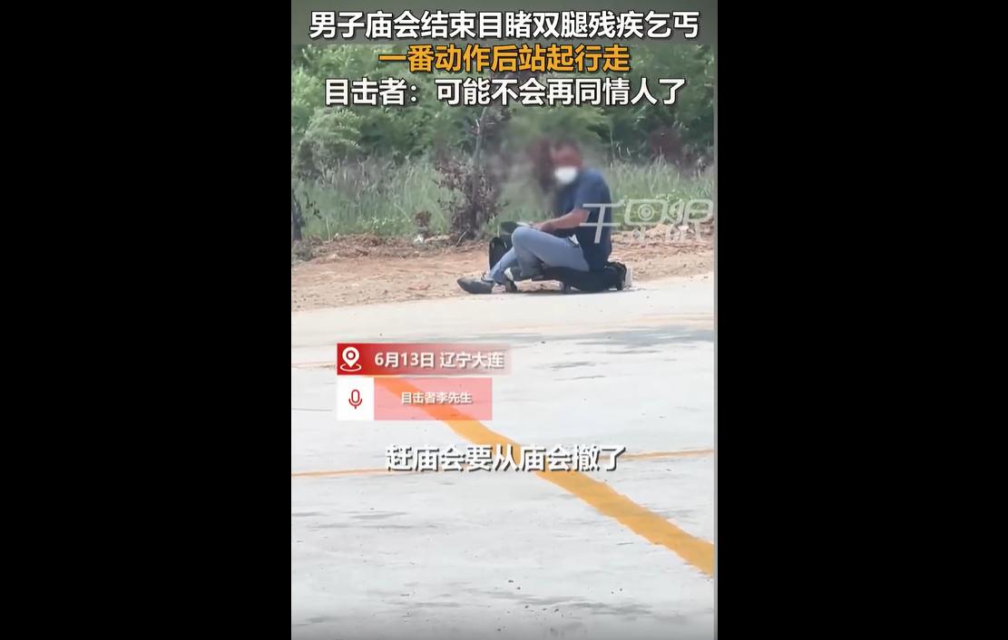 2026年6月13日，辽宁大连某庙会。一名男子全程伪装双腿残疾趴在地上乞讨，博