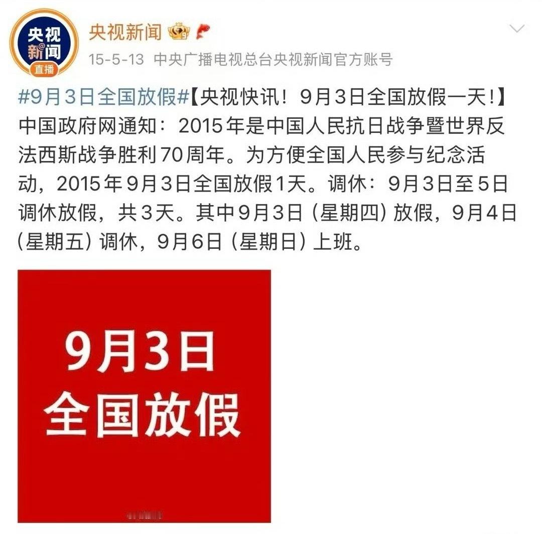 希望能狠狠的放一天假[doge][doge]正好9.3那天是星期三，周中休一