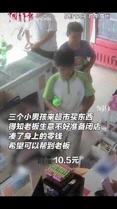 “破防了！”广东广州三个小男孩来超市买东西，得知老板生意不好准备闭店，本以为他们
