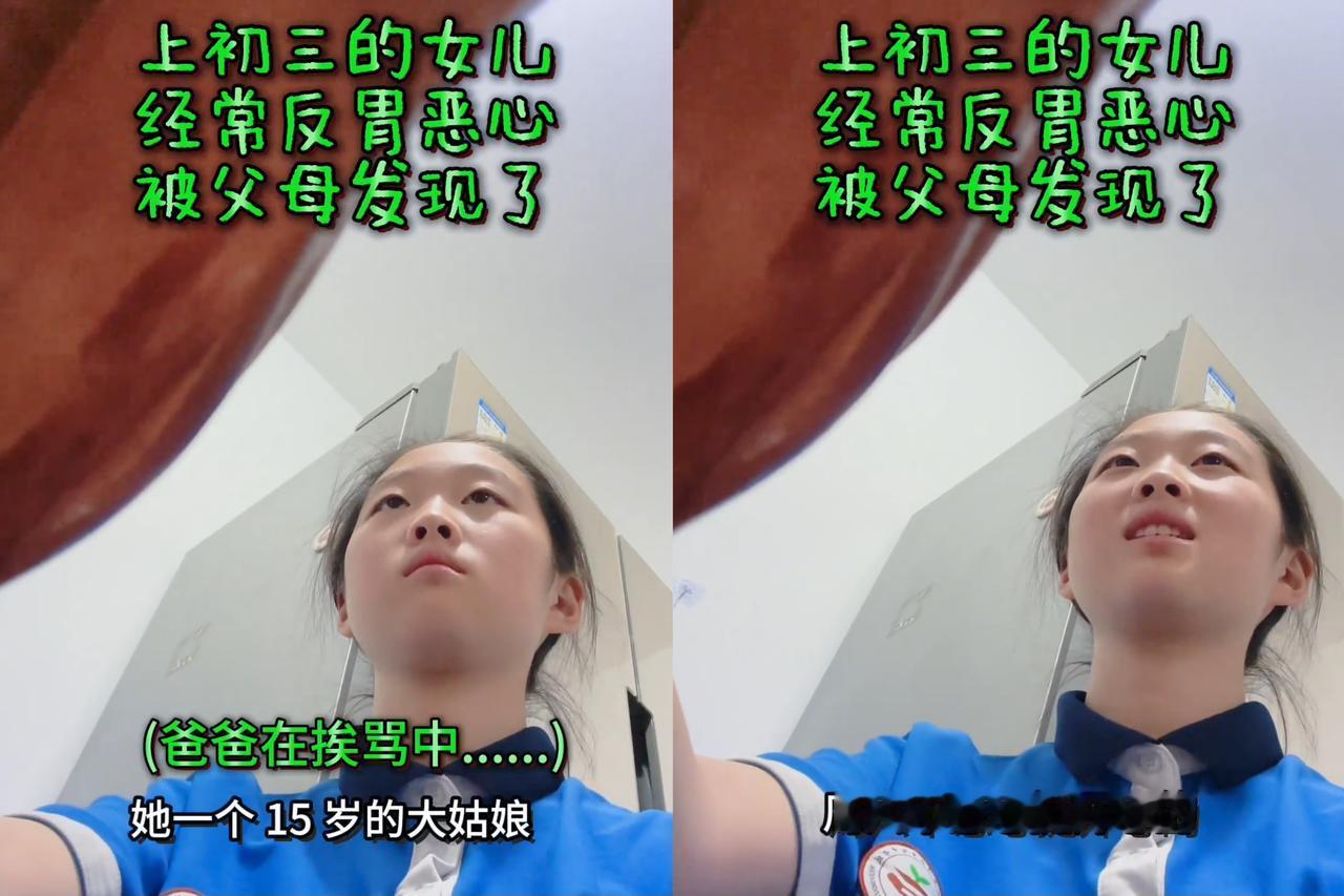 这就是欠揍？北京一初三女生经常反胃恶心，爸爸不在意。妈妈还以为她病了，训斥爸