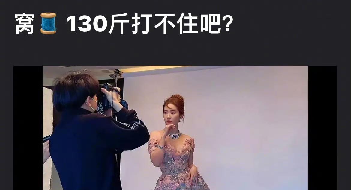 刘亦菲被网友吐槽这张照片有130斤