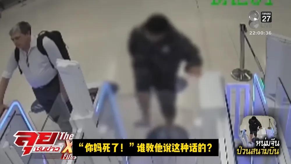 痛心！曼谷机场那一脚，踹碎的是全体国人的体面5月13日，曼谷素万那普机场发生