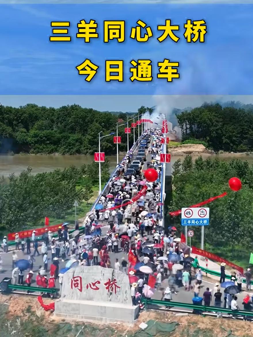 三只羊同心桥今日通车。三只羊里面出名的大小杨是六安的，另外一个是安庆的。三只羊