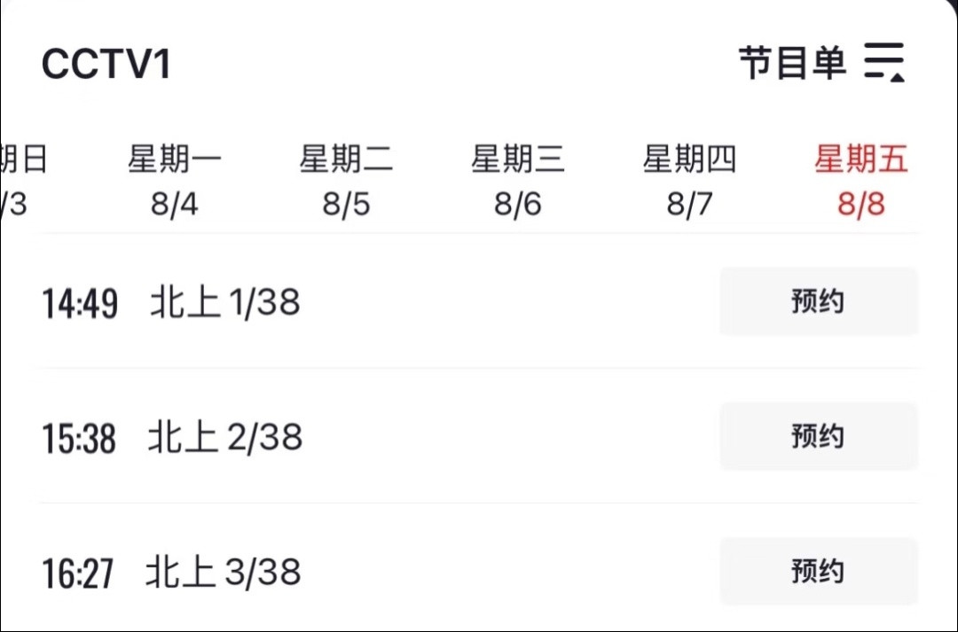 白鹿主演电视剧北上，将于8月8号再次登录央一下午档播出。这已经是该剧第十三轮上星