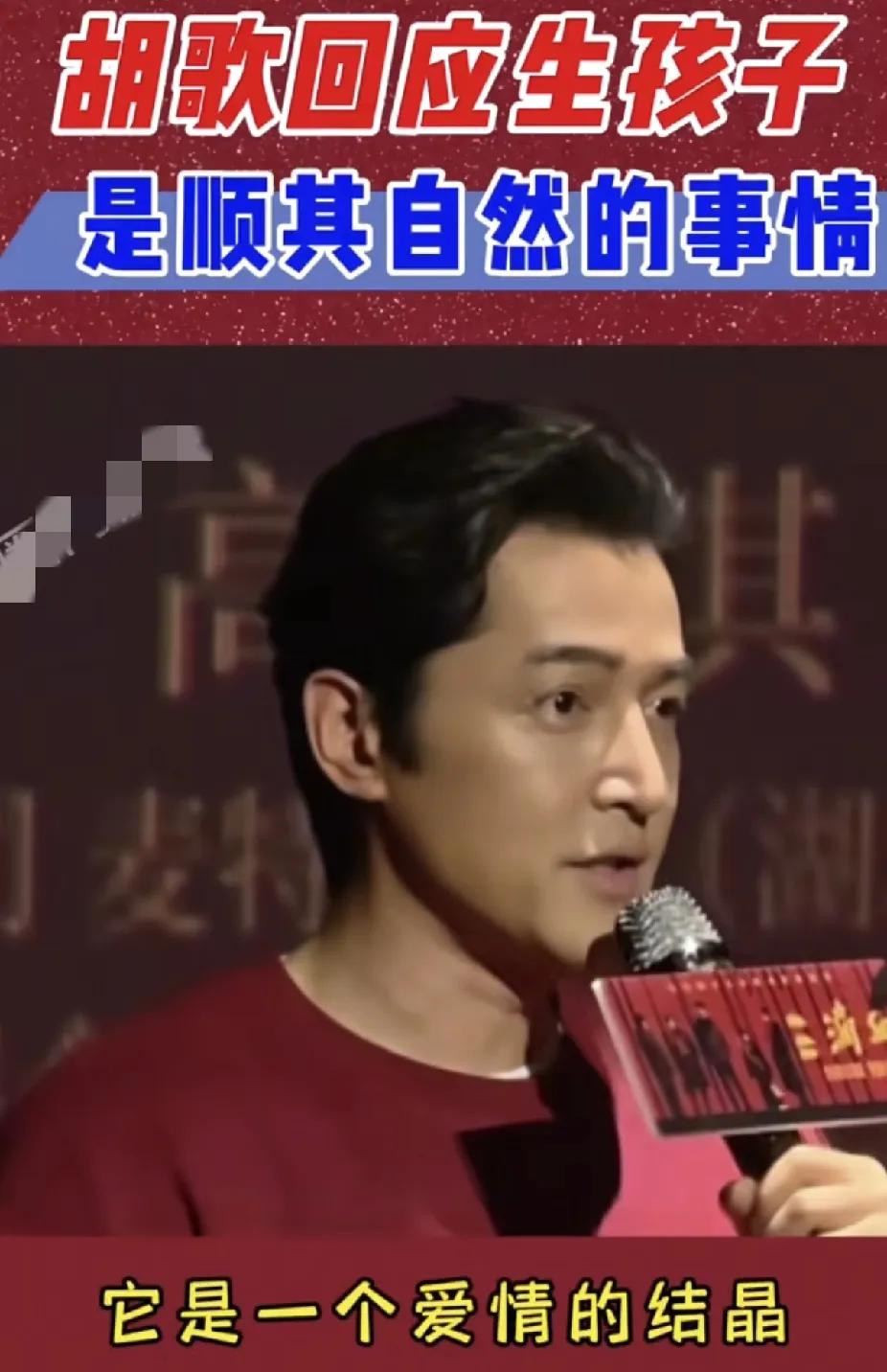 胡歌的生育观爆火！引发网友热议。都说娱乐圈的生育话题自带争议，可胡歌在路演