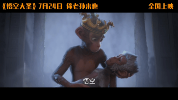 动画电影悟空大圣定档724动画电影悟空大圣暑期档黑马预定！中美意三国顶尖团队联