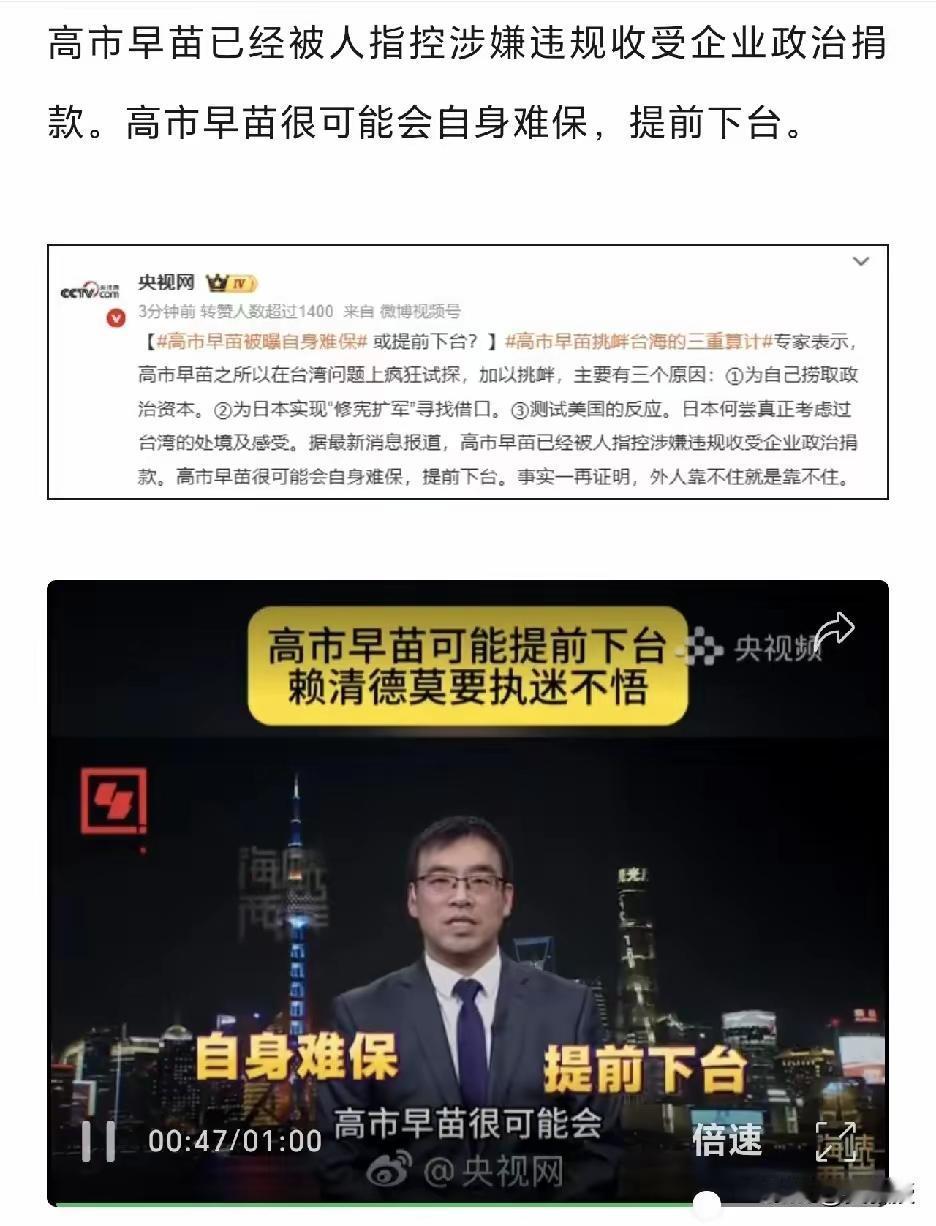 高市早苗惨了央视网：“高市早苗很可能提前下台”网友表示：高市现在的支持力