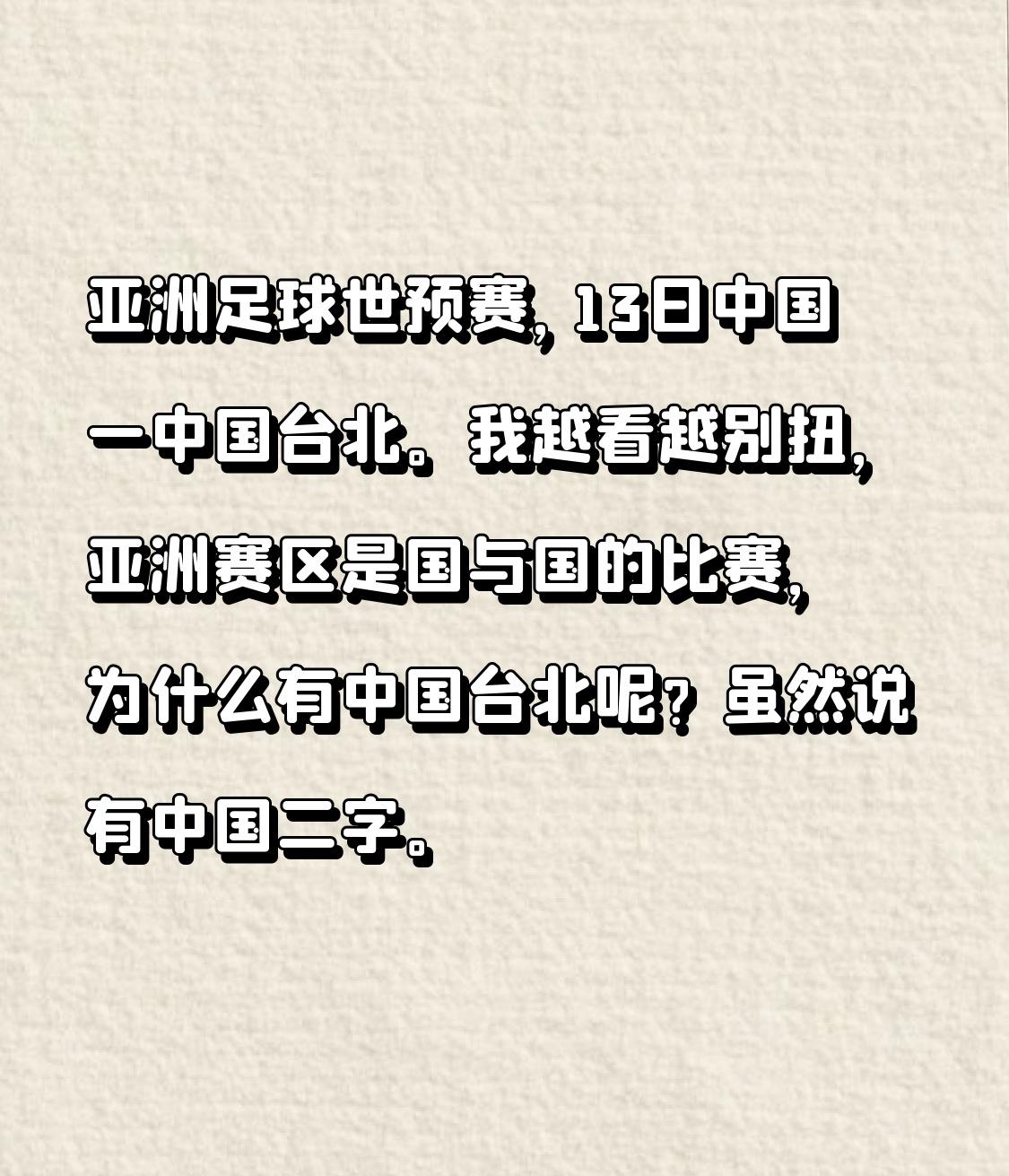 亚洲足球世预赛，13日是中国对阵中国台北的比赛。我越看心里越不是滋味，亚洲赛区本
