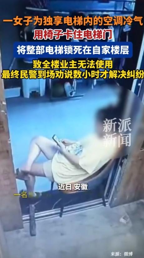 安徽，一女子为了省电费，不开自家空调，独享电梯里的冷气。她竟然用椅子卡住电梯门，