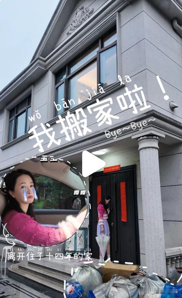 短剧女演员自曝，搬离住了14年的上海别墅。近日，刘昕彤发布搬家动态，直言卖掉了