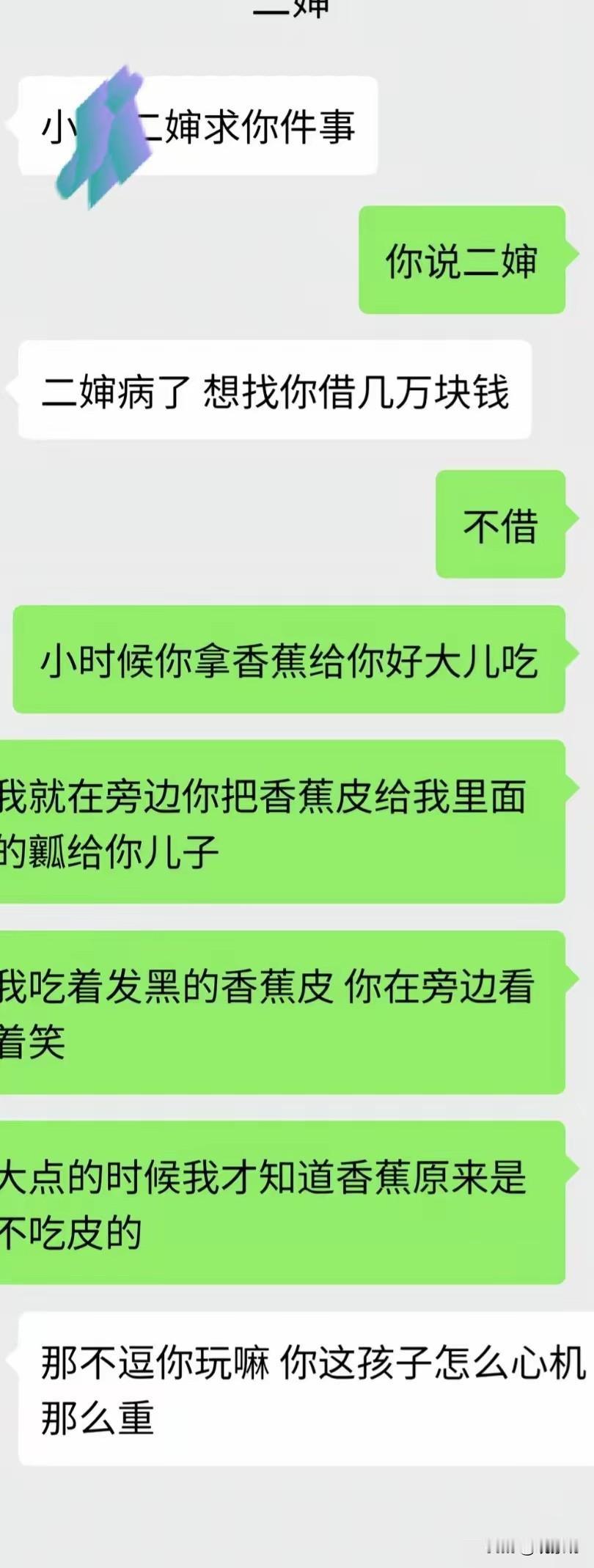 借几万块钱救命，聊天记录刚发过去，对面立刻甩回两个大字：不借。二婶被噎得半死，正