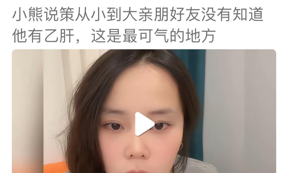 熊磊在直播间难于掩饰的气愤，她说，嫁给姚策之前，一直不知道他有乙肝，包括他的亲朋