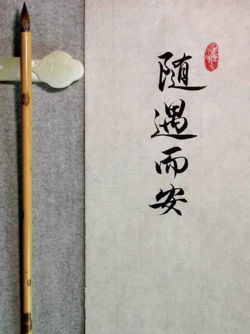 人这一辈子，就活四个字：随遇而安！别管你在上山还是下山，都别自己吓自己