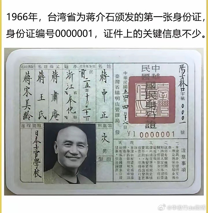 老蒋逃亡到台湾后，台湾给他颁发的第一个身份证。