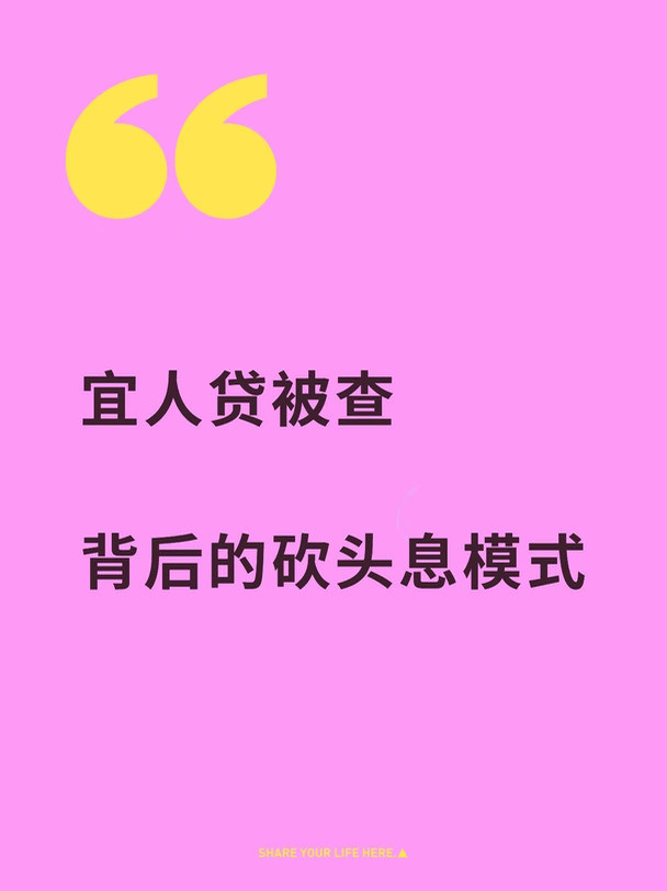 10年前就该暴雷的宜信贷