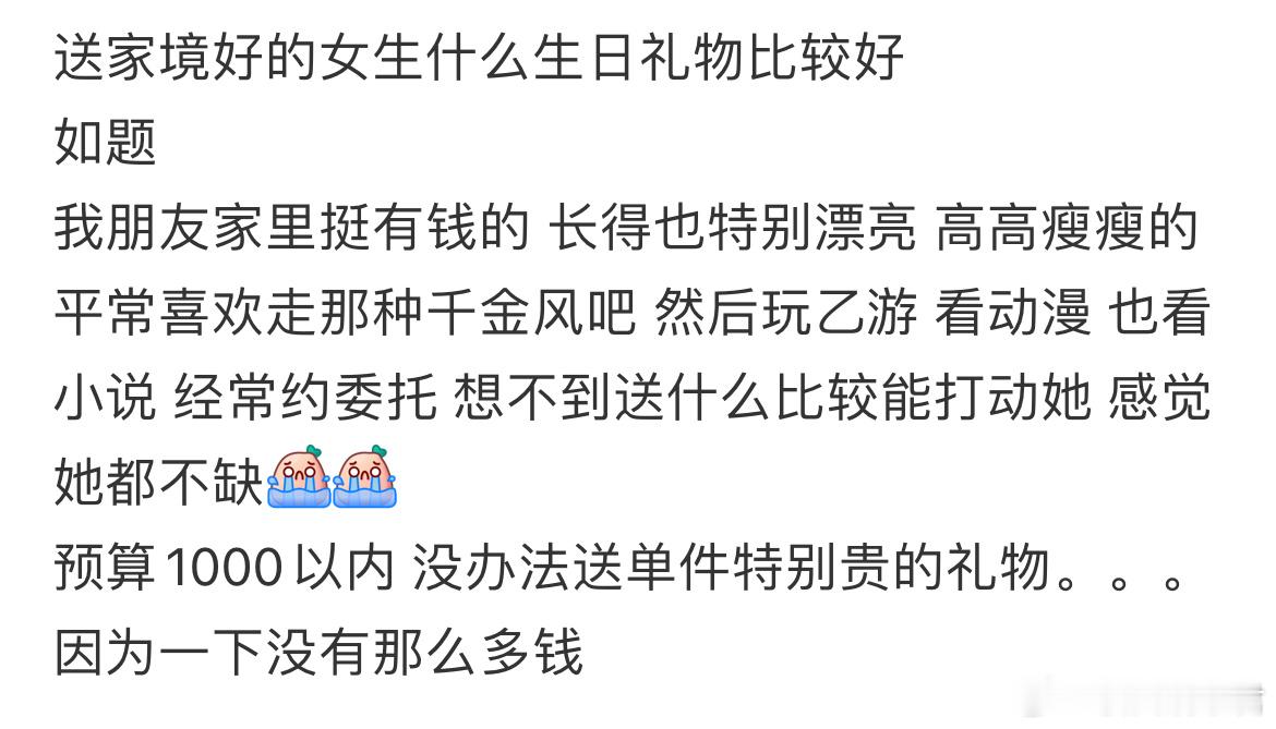 送家境好的女生什么生日礼物比较好​​​