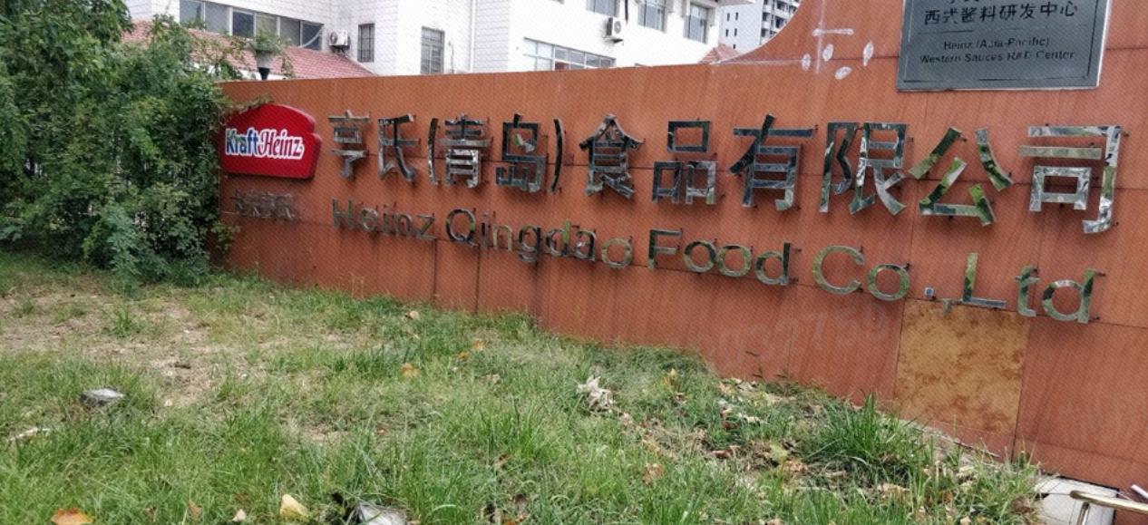 8月份去青岛玩，在青岛西海岸看到一个普普通通的工厂，仔细一看是大名鼎鼎的卡夫-亨