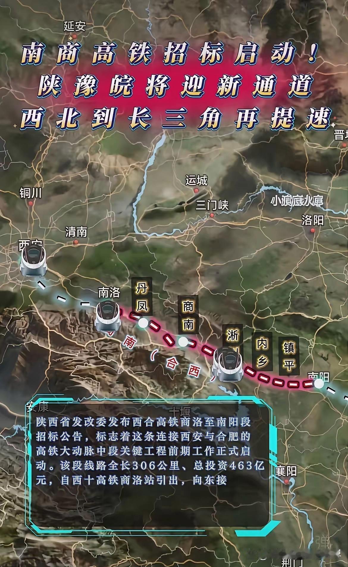 南十没来，南商来了！陕西省发改委发布西合高铁商洛至南阳段招标公告，这可是大动作。
