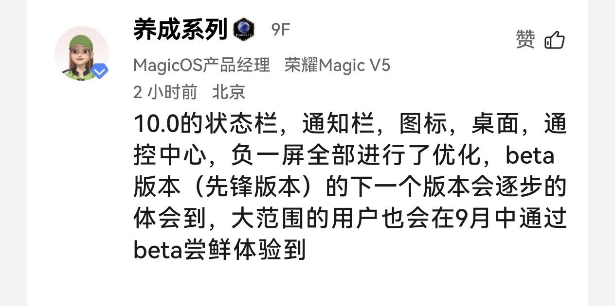 时间点：9月中，MagicOS10大范围Beta尝鲜，和9.0肯定是一眼能看到差