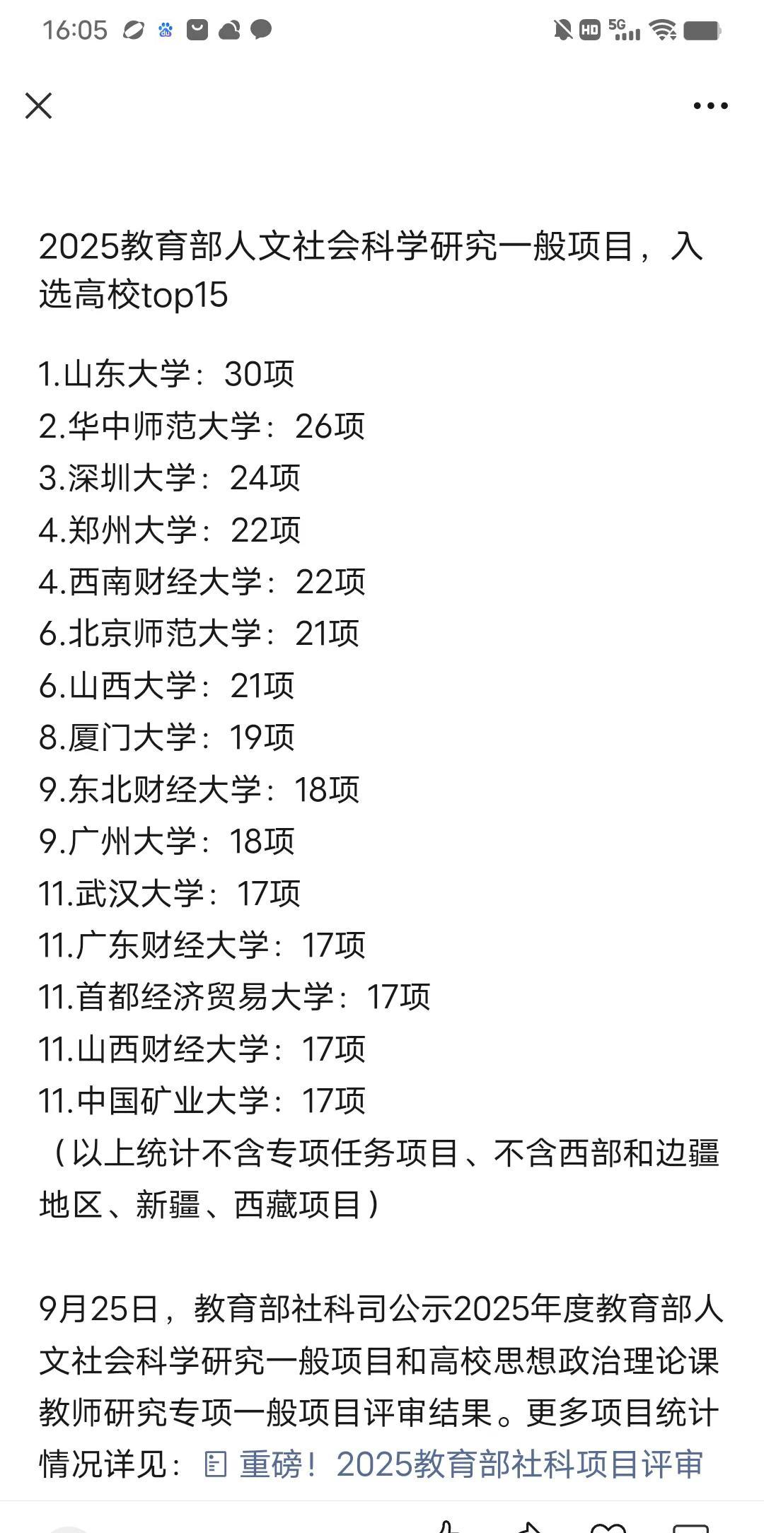 2025教育部人文社会科学研究一般项目，入选高校top151.山东大学：30项