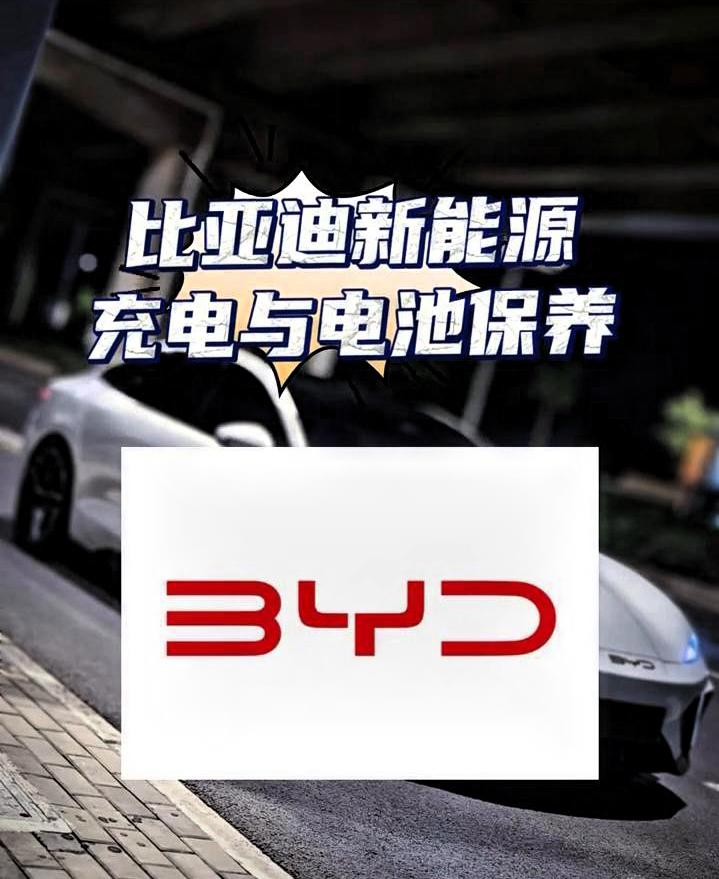 比亚迪新能源充电与电池保养。·一、优先使用7KW家用慢充，低配用3.5KW都可