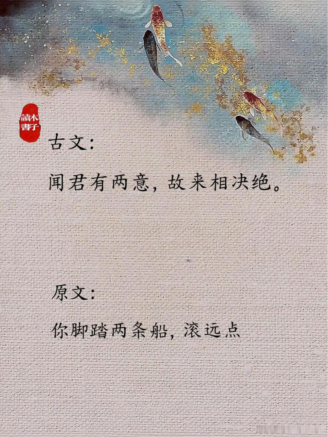 ​古人拒绝表白能有多绝！​​​