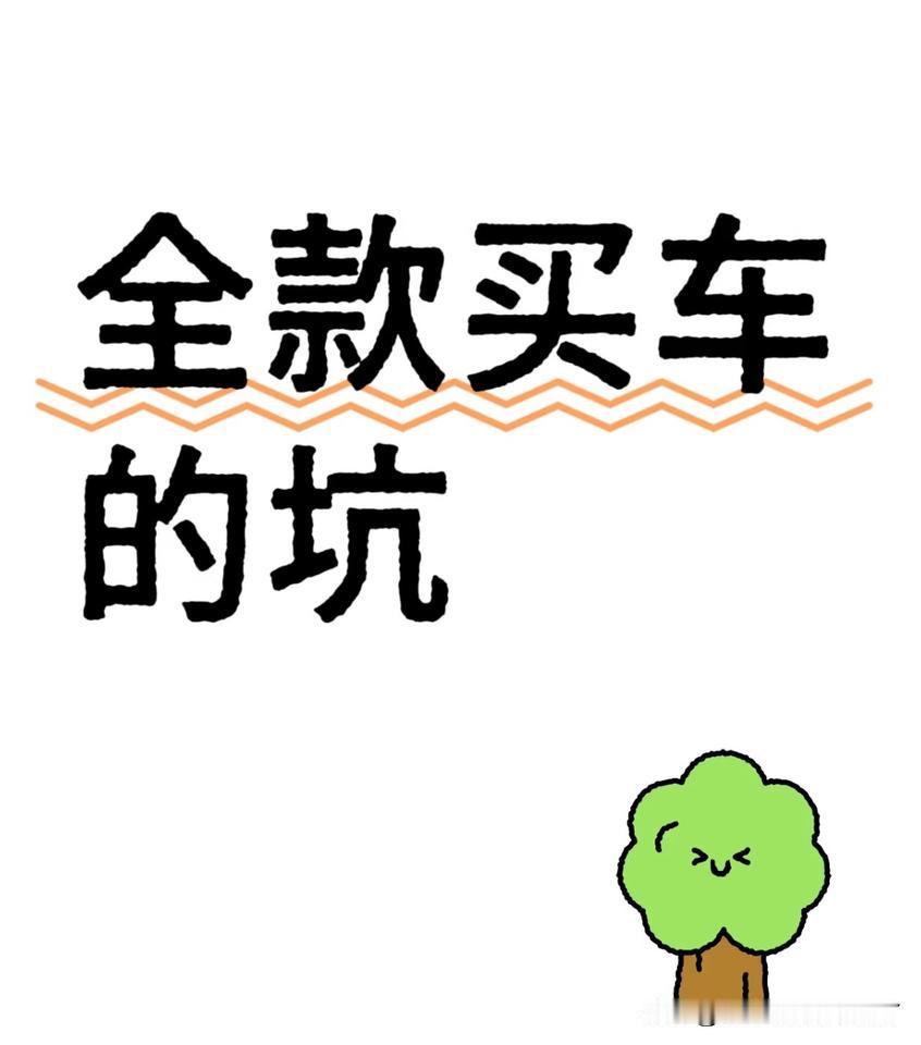 全款买车看似简单，但其中隐藏的“坑”可能让消费者多花冤枉钱甚至权益受损。以下是需