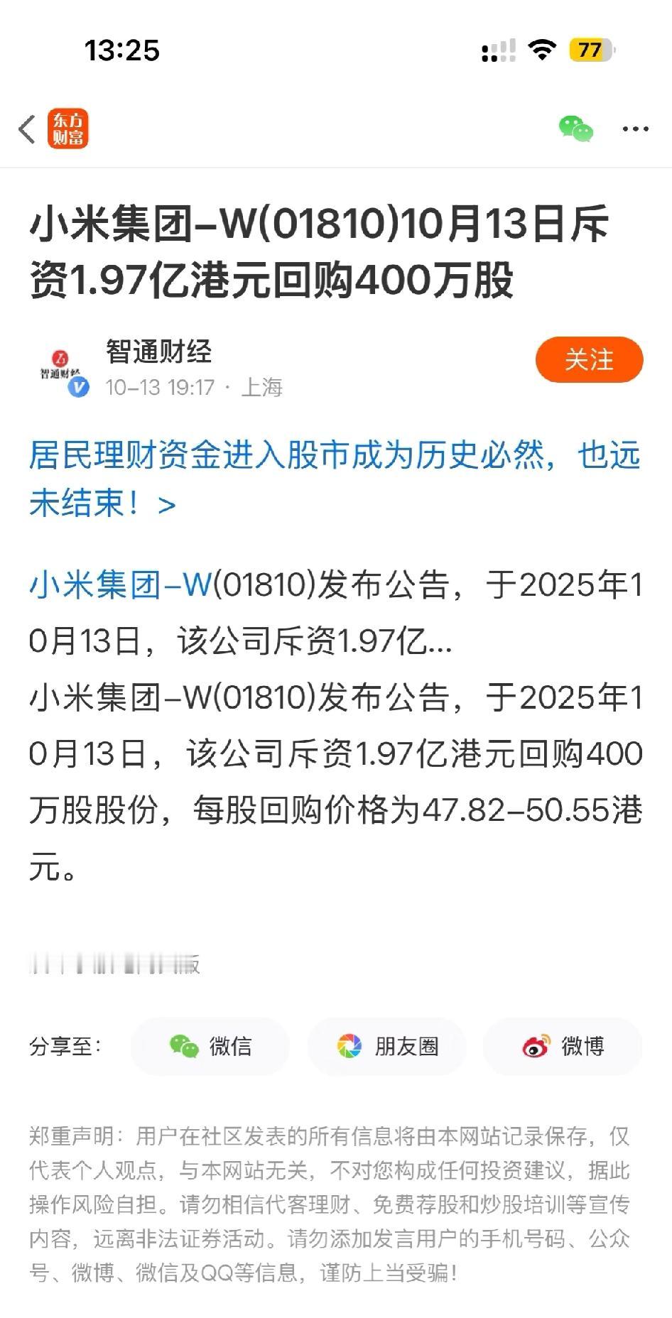 10.13|小米暴跌后再次回购1.97亿港元。自2025年1月以来，9月