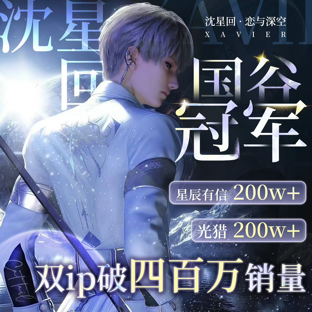 沈星回恋与深空第六个男主✨沈星回只知道国乙冠军呀既然上rs了星姐就拿来铺