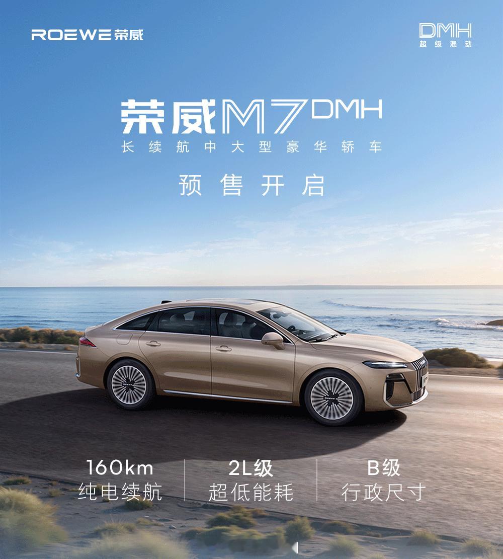 荣威M7DMH预售价9.78-11.48万，这个价格大家觉得如何？葱爆新车我