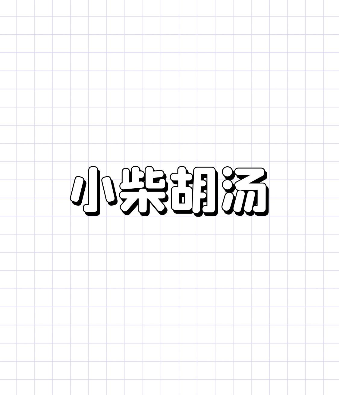 这6种毛病，都怕你用小柴胡汤！第一种：胃胀胃痛、胆汁反流，怕你用它。一生