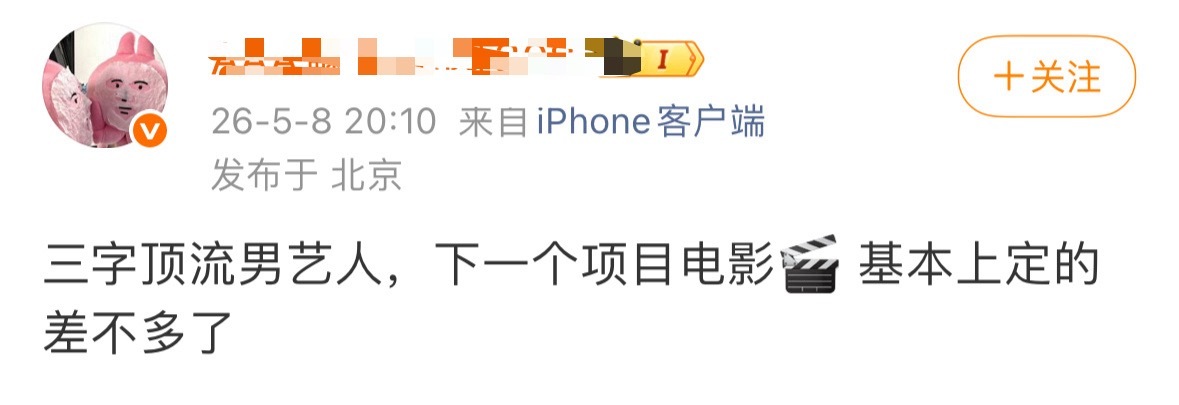 王一博下一个项目确实是电影，很多比较准的瓜主都在传，但是王一博是不是进组刺客不太