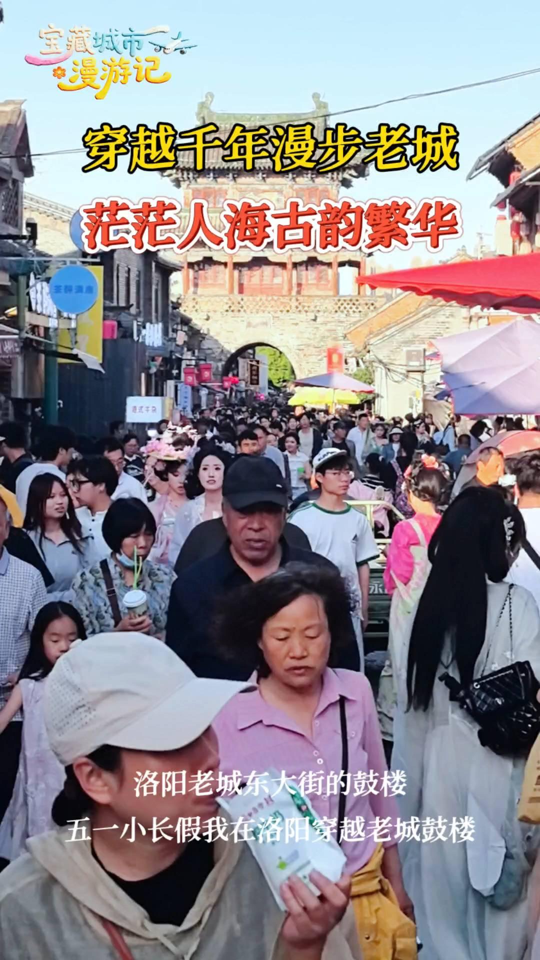 穿越千年漫步老城，茫茫人海古韵繁华。洛阳老城东大街的鼓楼。五一小长假我在洛阳穿