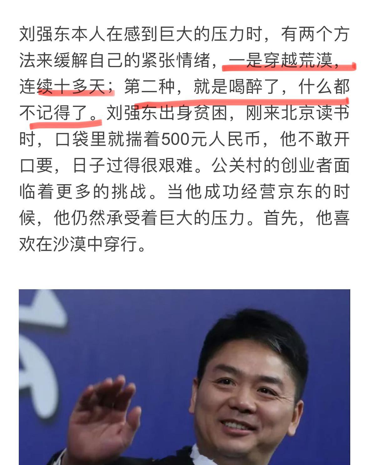刘强东自曝缓解压力的方式：一是穿沙漠，二是喝场大酒[doge]​​​